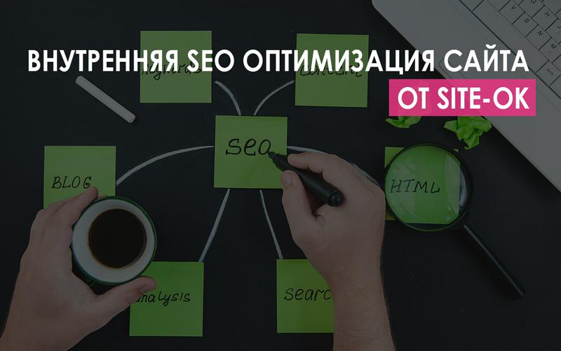 внутренняя seo оптимизация сайта Site Ok