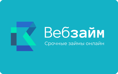 Займы в Веб займ