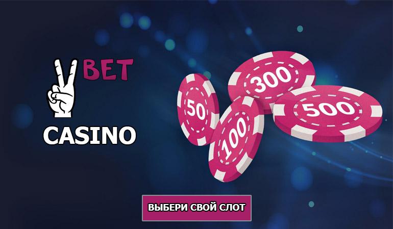 Казино VBet