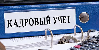 Кадровый учёт и управление персоналом