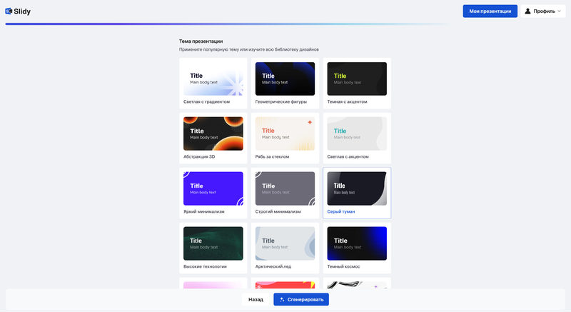 Библиотека тем оформления в Slidy AI — выбор дизайна для презентации перед генерацией