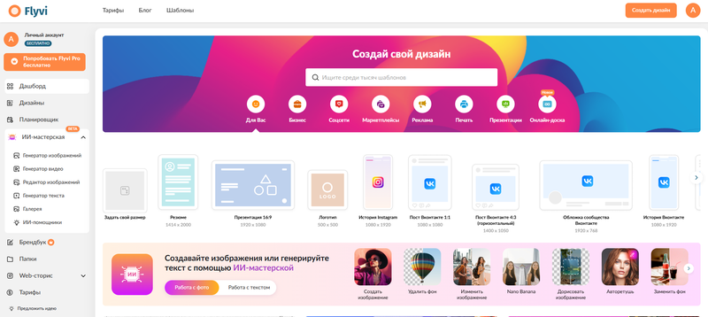 Главная страница Flyvi — российский онлайн-редактор дизайна с шаблонами для презентаций, соцсетей, рекламы и ИИ-мастерской