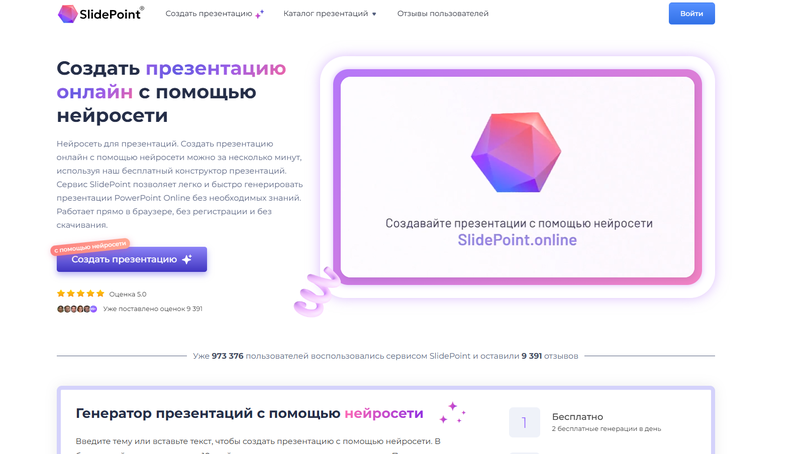 Главная страница SlidePoint — бесплатный генератор презентаций онлайн с помощью нейросети, без регистрации