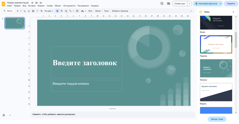 Интерфейс Google Slides на русском языке — пустой слайд с выбором темы оформления на боковой панели