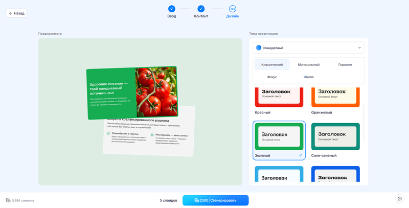 Интерфейс выбора темы оформления в PresentSimple — экран «Дизайн» с предпросмотром слайда о здоровом питании и палитрой цветовых схем: Классический, Монохромный, Горизонт, Фокус, Школа, Красный, Оранжевый, Зеленый, Сине-зеленый