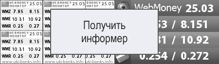 Получить информер с курсами валют Webmoney